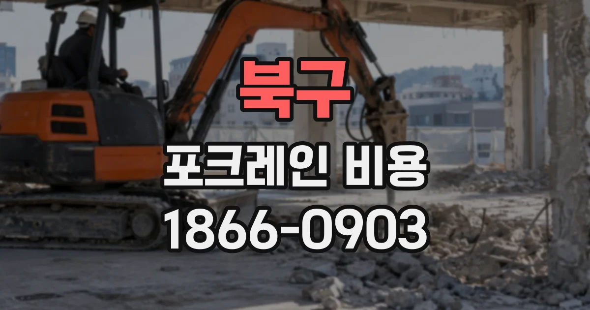 북구 포크레인비용