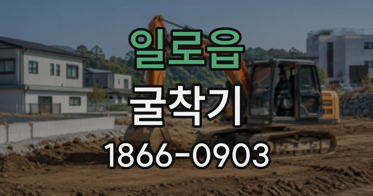 일로읍 굴착기