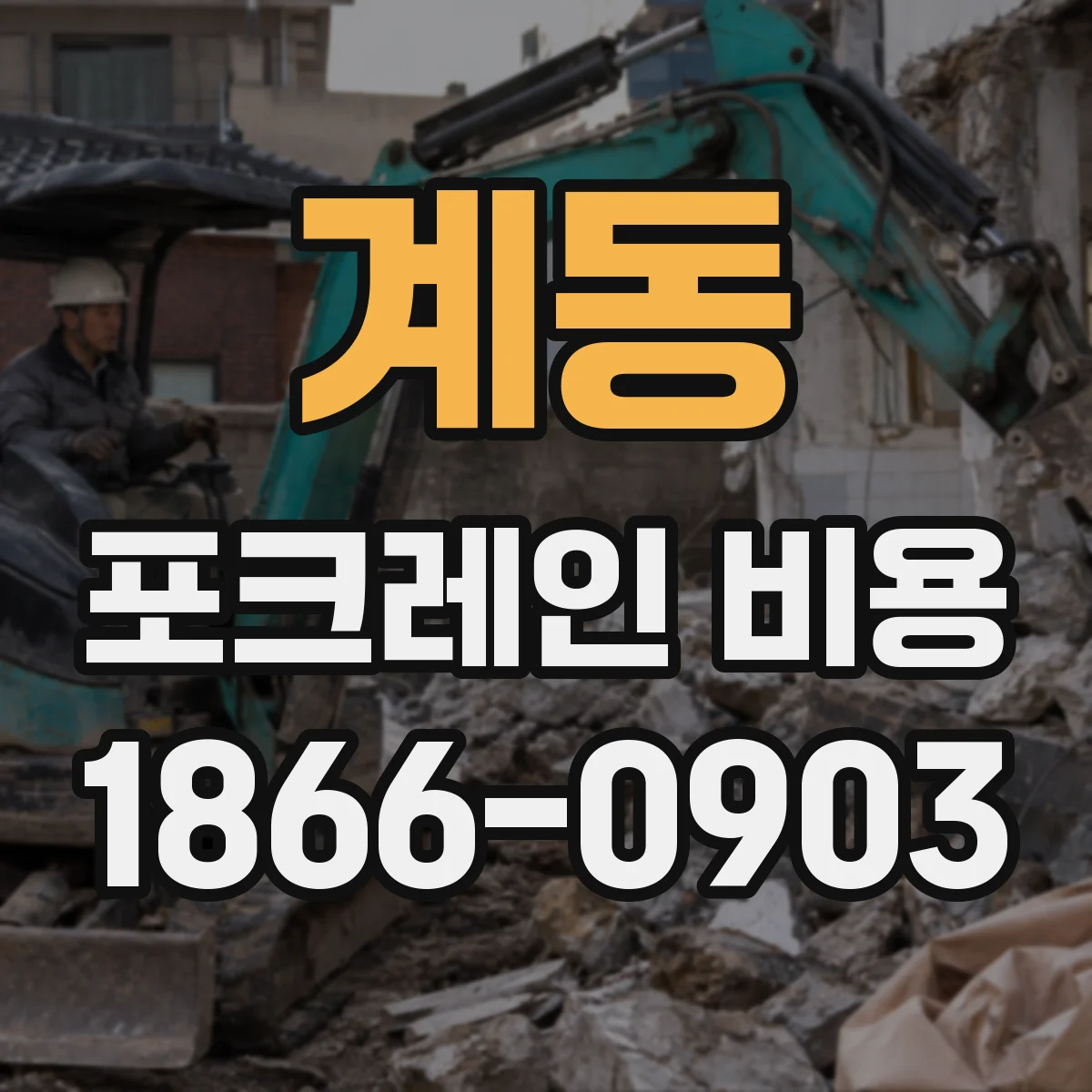 계동 포크레인 비용