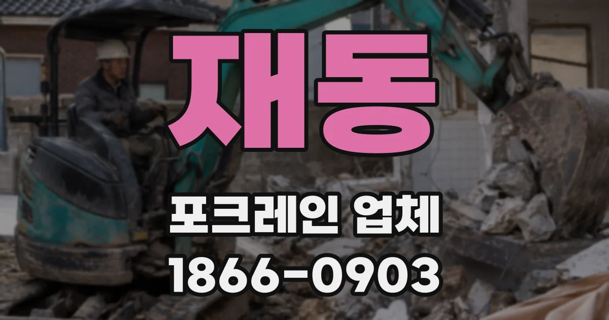 재동 포크레인 업체