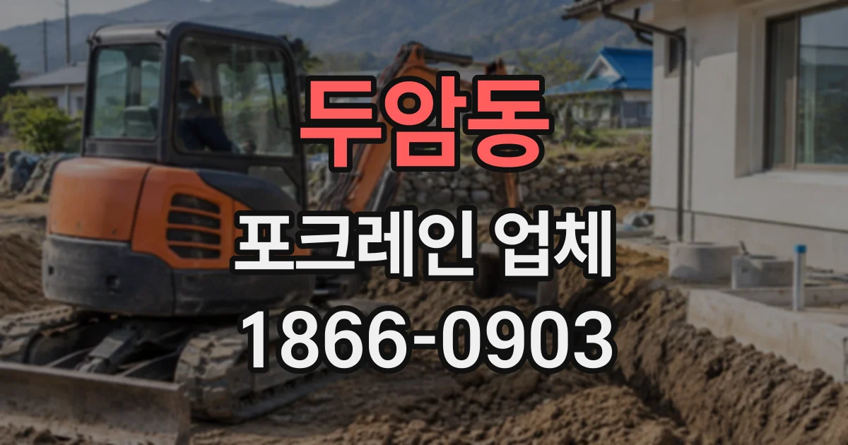 두암동 포크레인업체