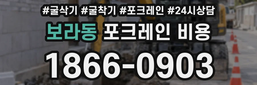 보라동 포크레인 비용