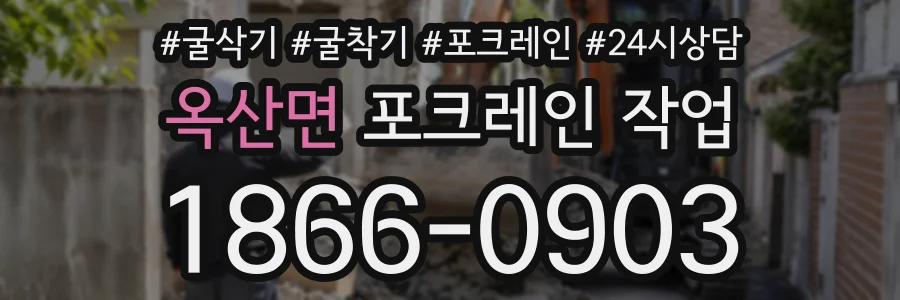 옥산면 포크레인작업 상담 전화 1866-0903