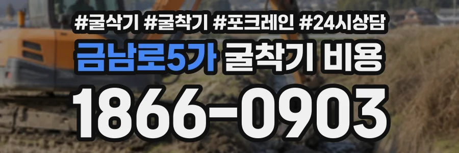 금남로5가 굴착기비용 상담 전화 1866-0903