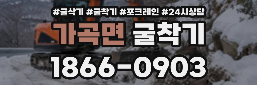 가곡면 굴착기 상담 전화 1866-0903