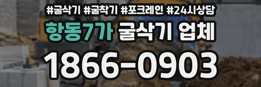 항동7가 굴삭기 업체