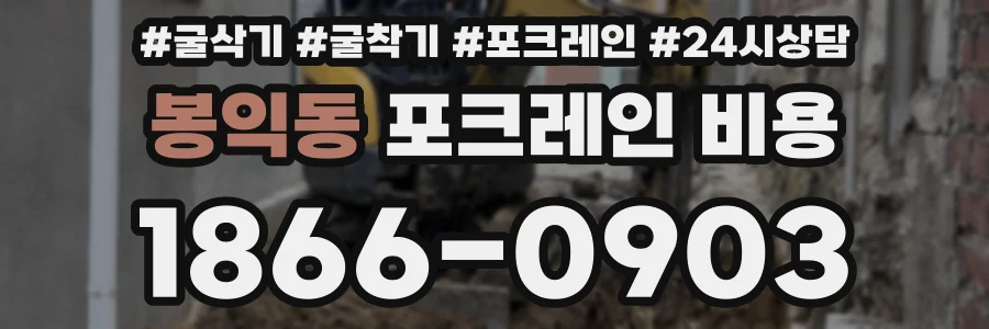 봉익동 포크레인 비용