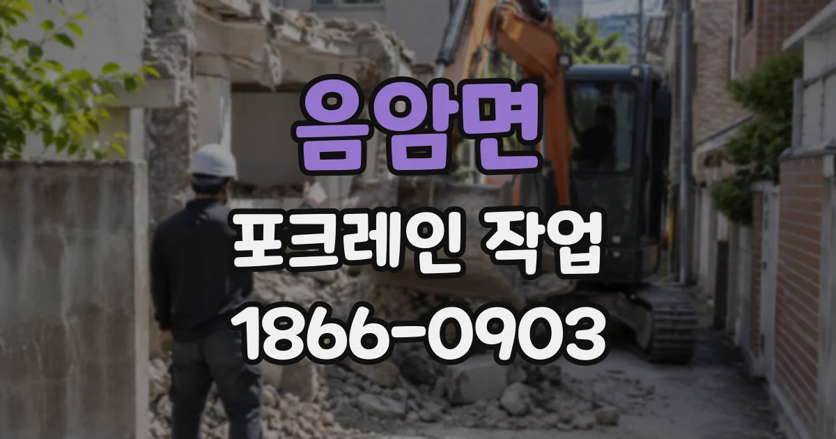 음암면 포크레인작업