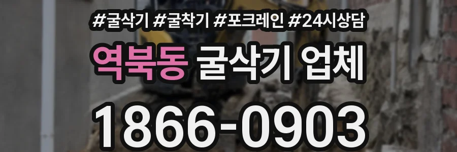 역북동 굴삭기 업체