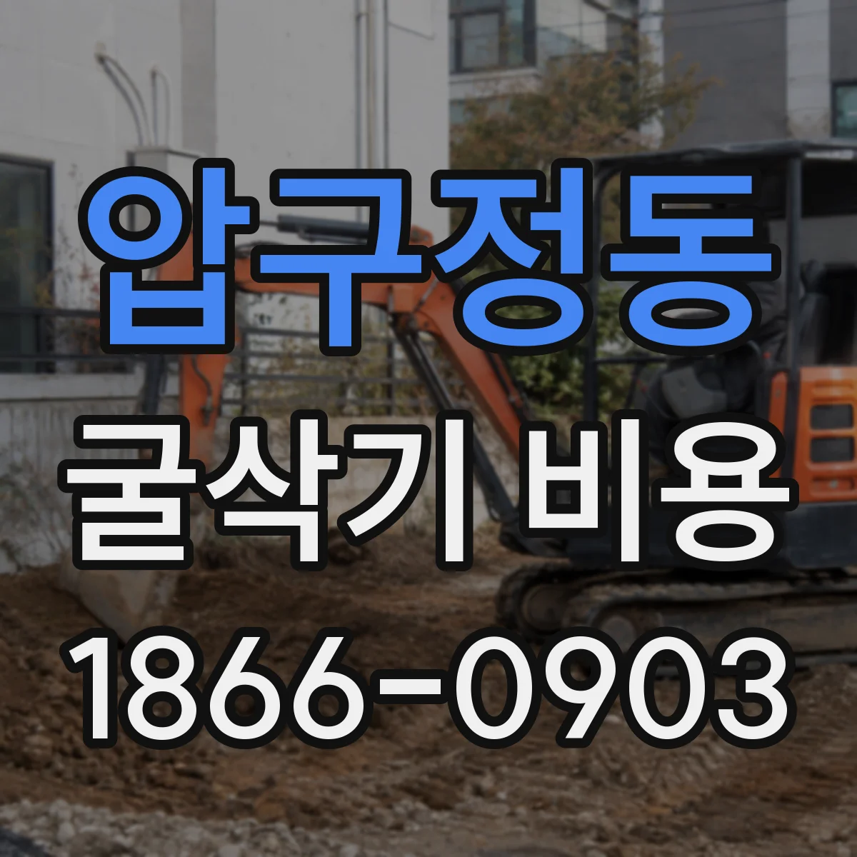 압구정동 굴삭기 비용