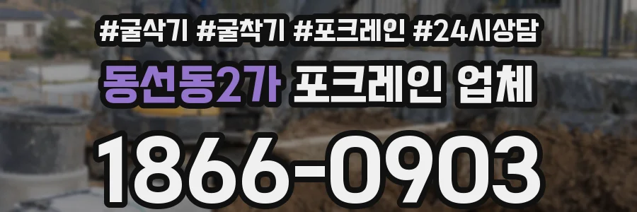 동선동2가 포크레인 업체