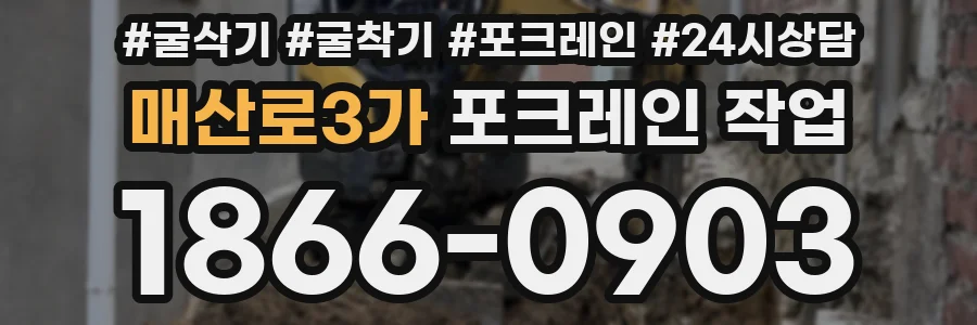 매산로3가 포크레인 작업