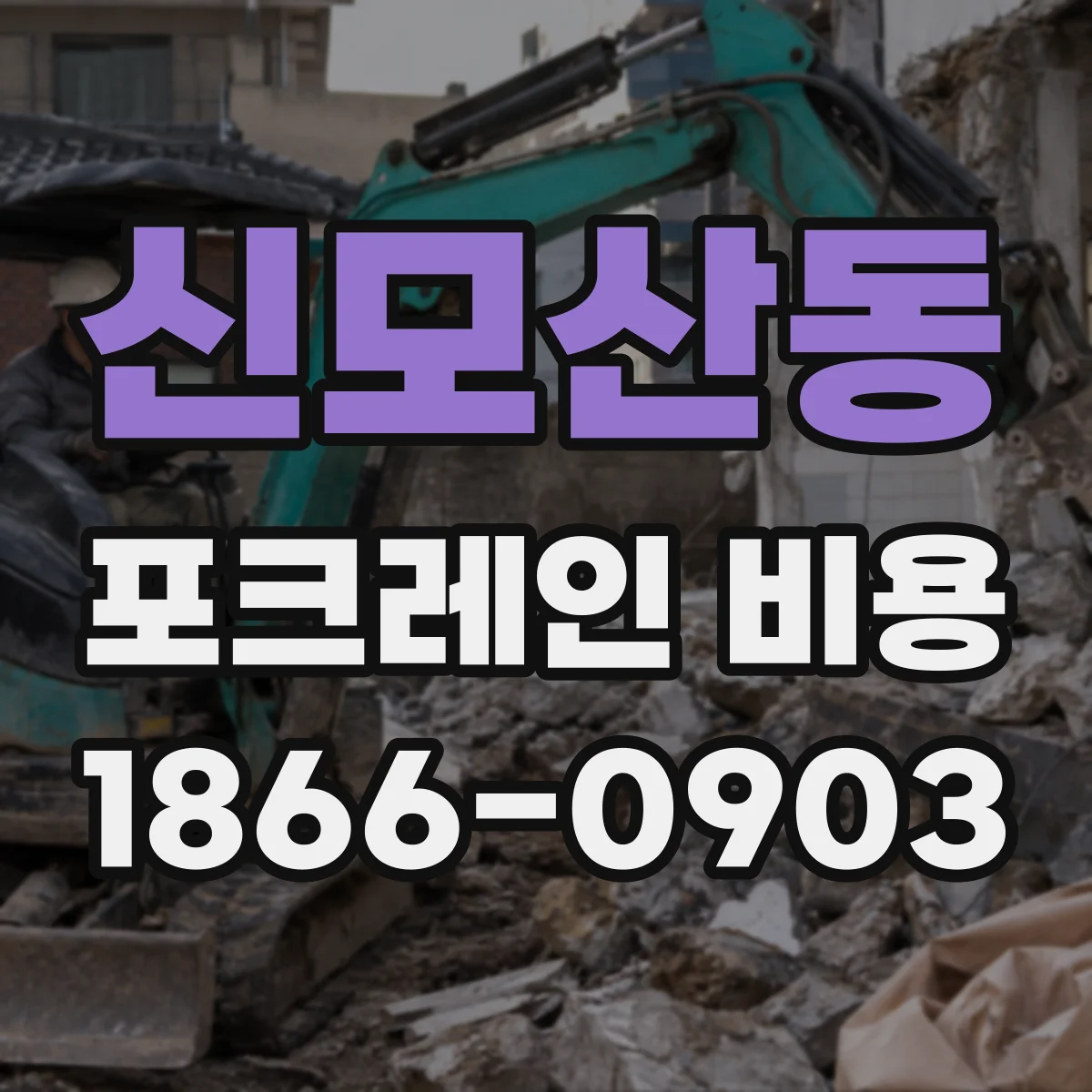 신모산동 포크레인 비용