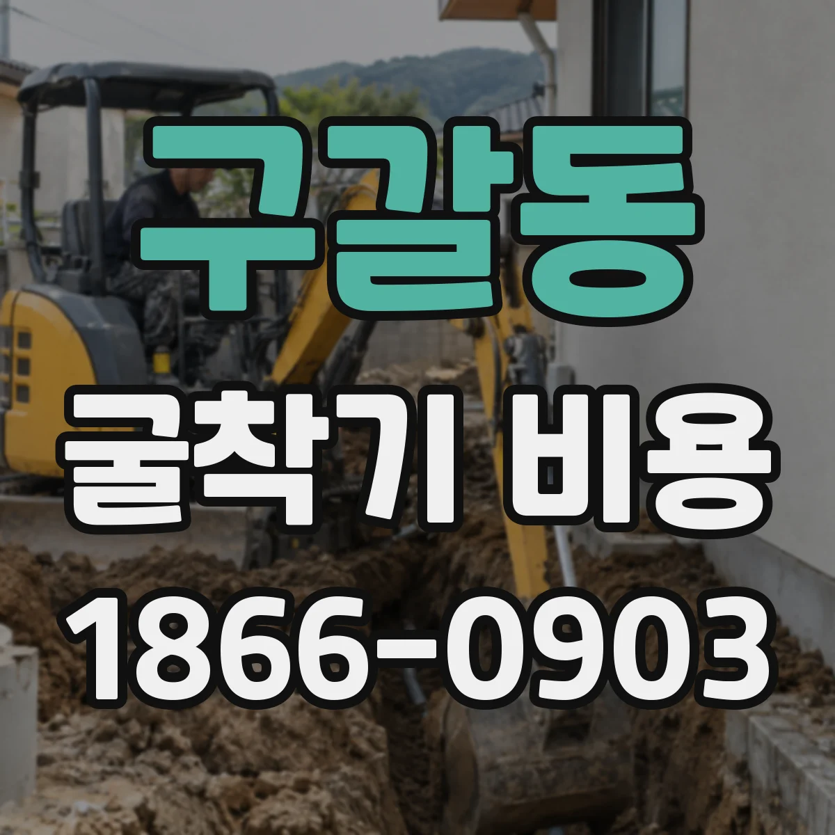 구갈동 굴착기 비용