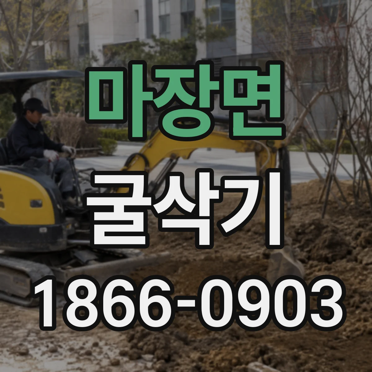 마장면 굴삭기