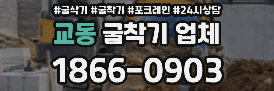 교동 굴착기 업체