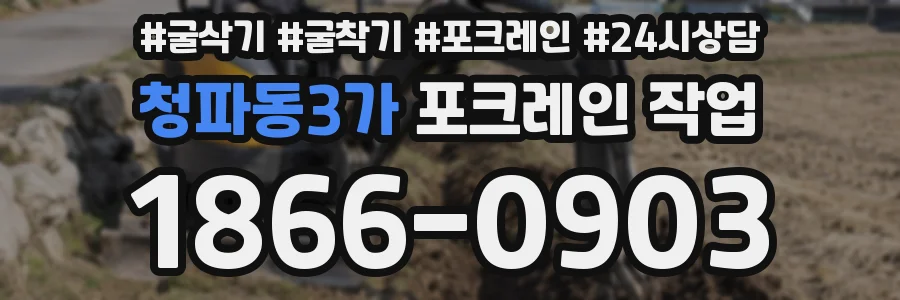 청파동3가 포크레인 작업