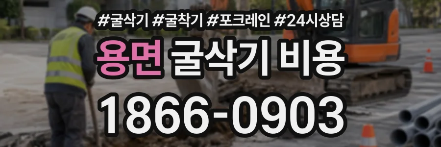 용면 굴삭기비용 상담 전화 1866-0903