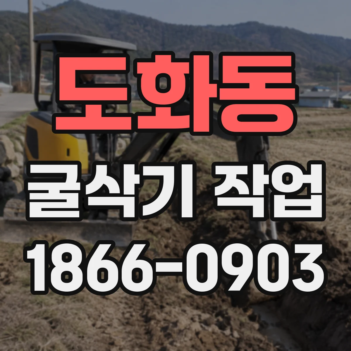 도화동 굴삭기 작업