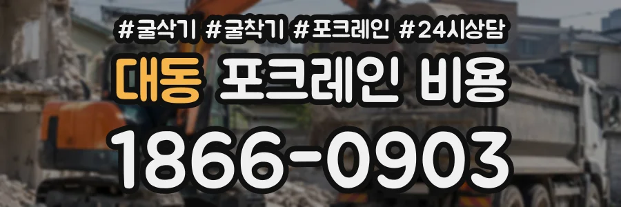대동 포크레인비용 상담 전화 1866-0903