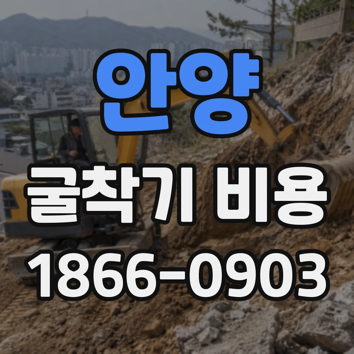 안양 굴착기 비용