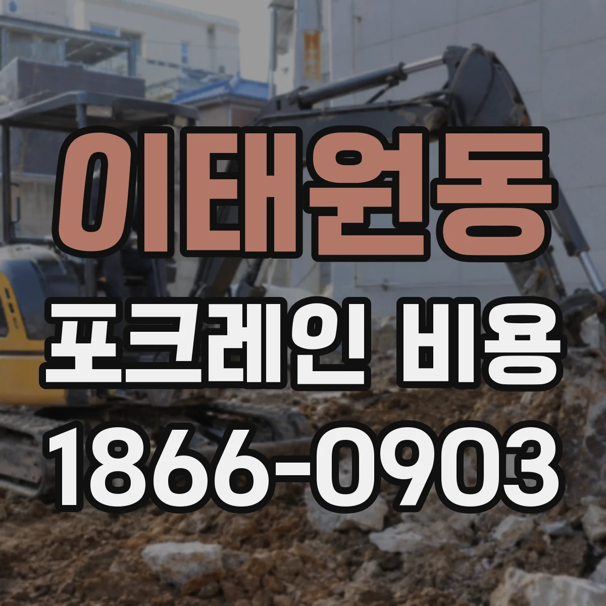 이태원동 포크레인 비용