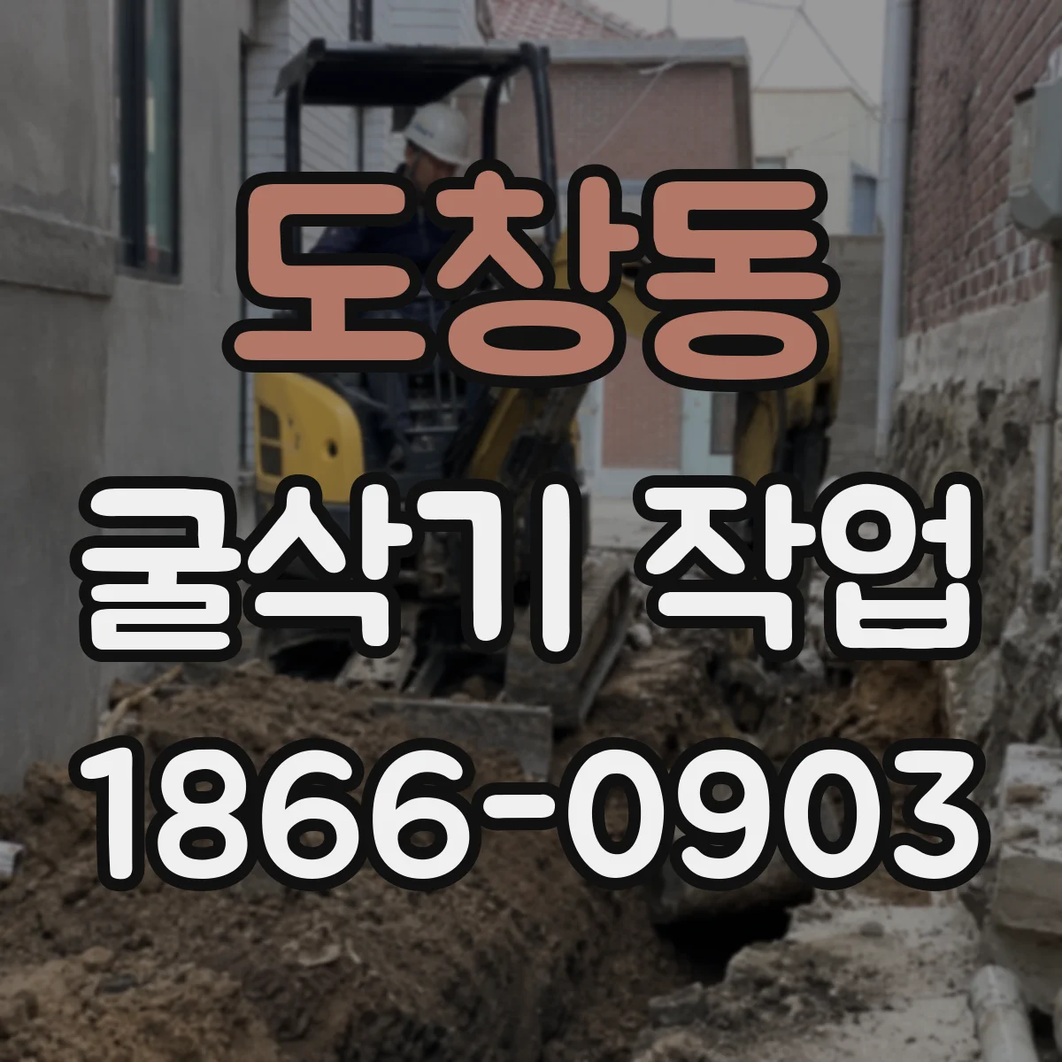 도창동 굴삭기 작업