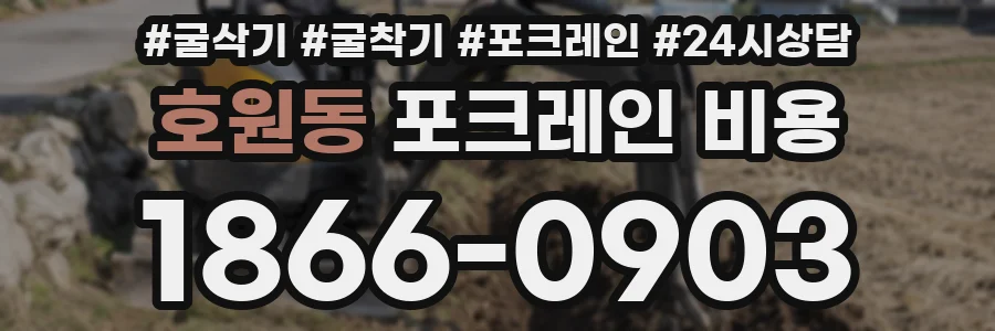 호원동 포크레인 비용