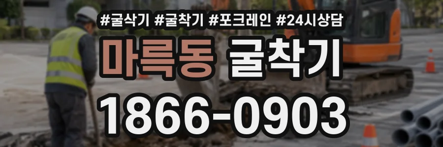 마륵동 굴착기 상담 전화 1866-0903