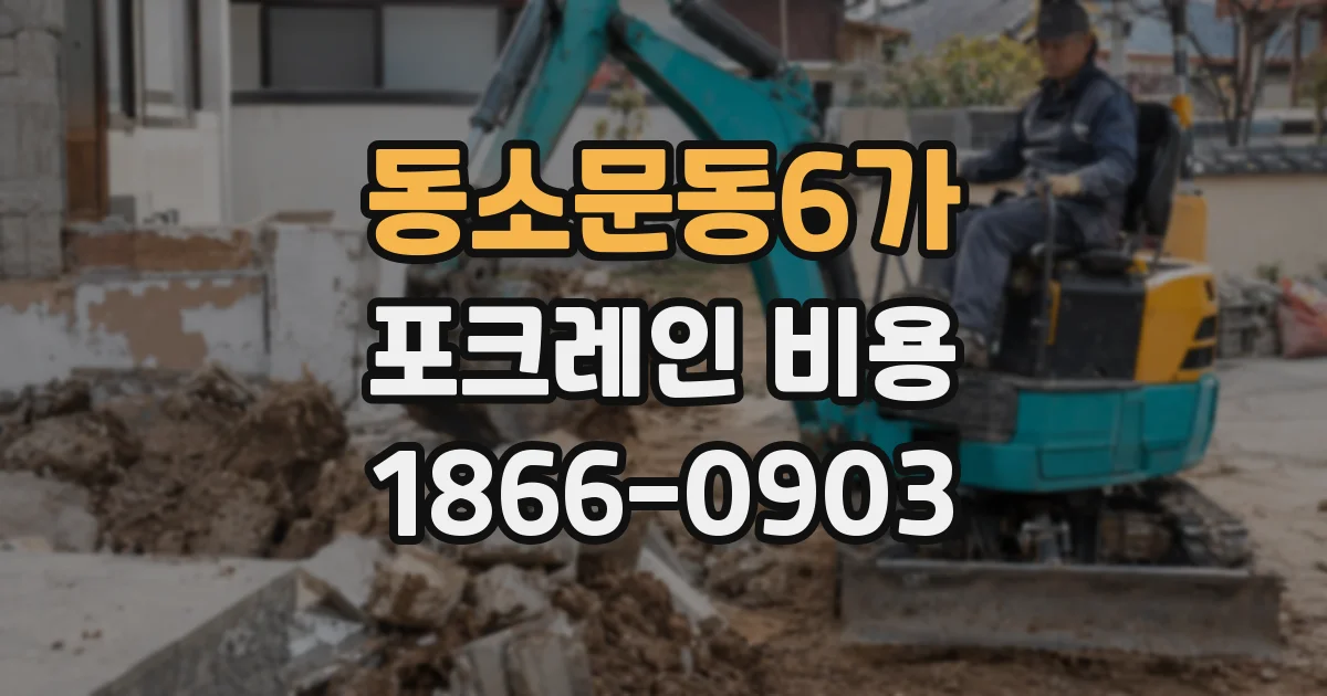 동소문동6가 포크레인 비용