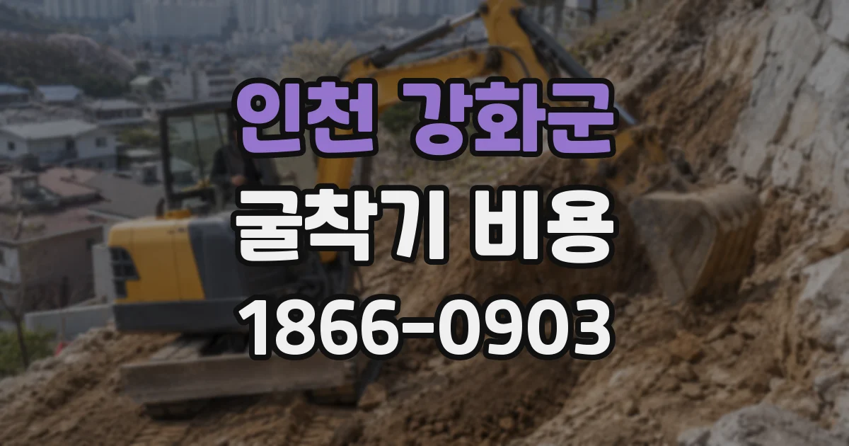 인천 강화군 굴착기 비용