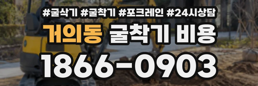 거의동 굴착기비용 상담 전화 1866-0903