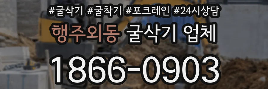 행주외동 굴삭기 업체