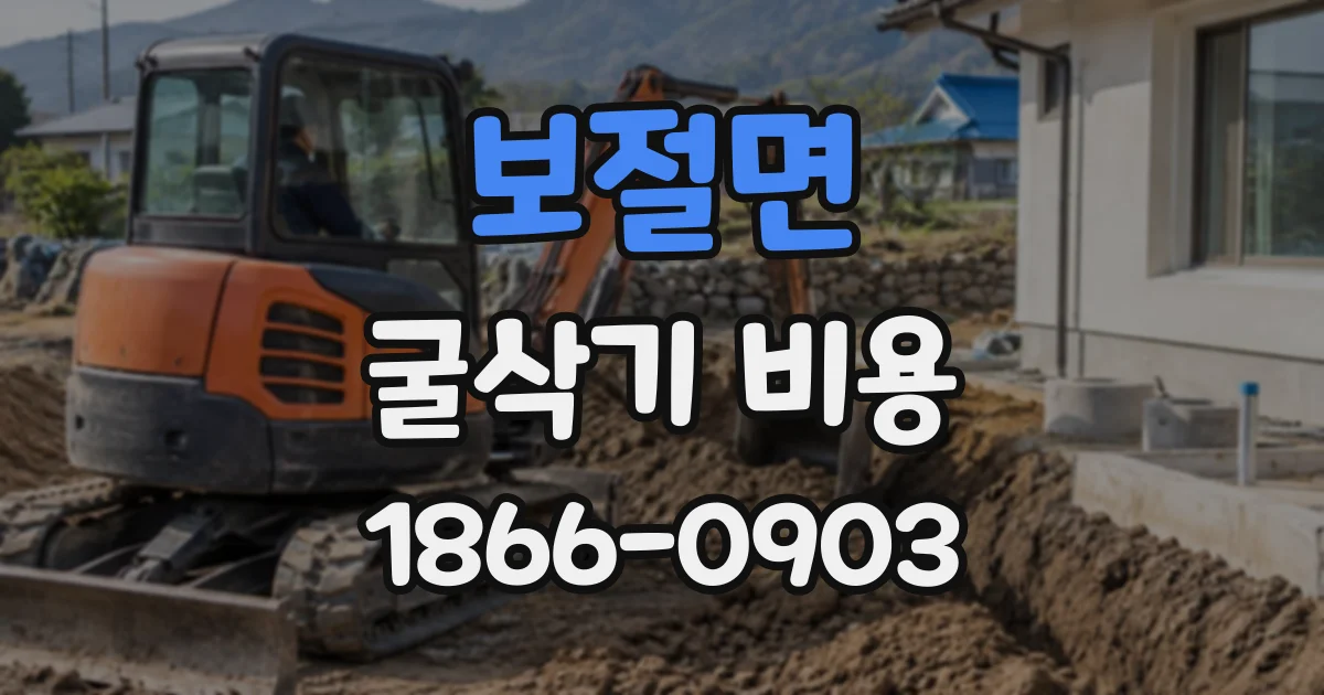 보절면 굴삭기비용 토사량과 작업 공간에 맞춰 장비 정하기