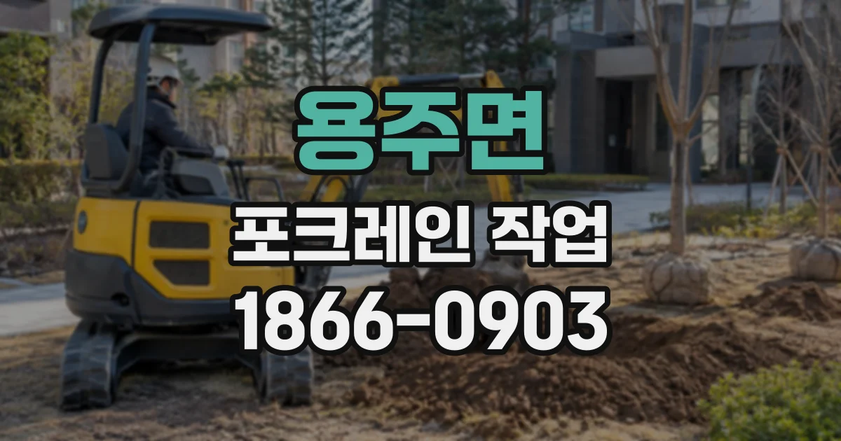 용주면 포크레인작업