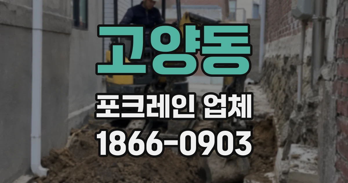 고양동 포크레인 업체