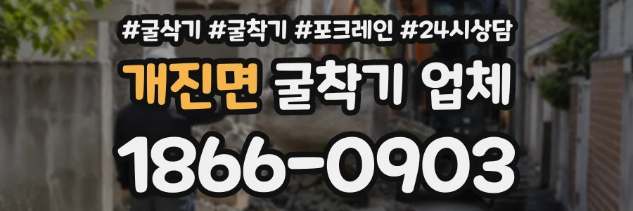 개진면 굴착기업체 상담 전화 1866-0903