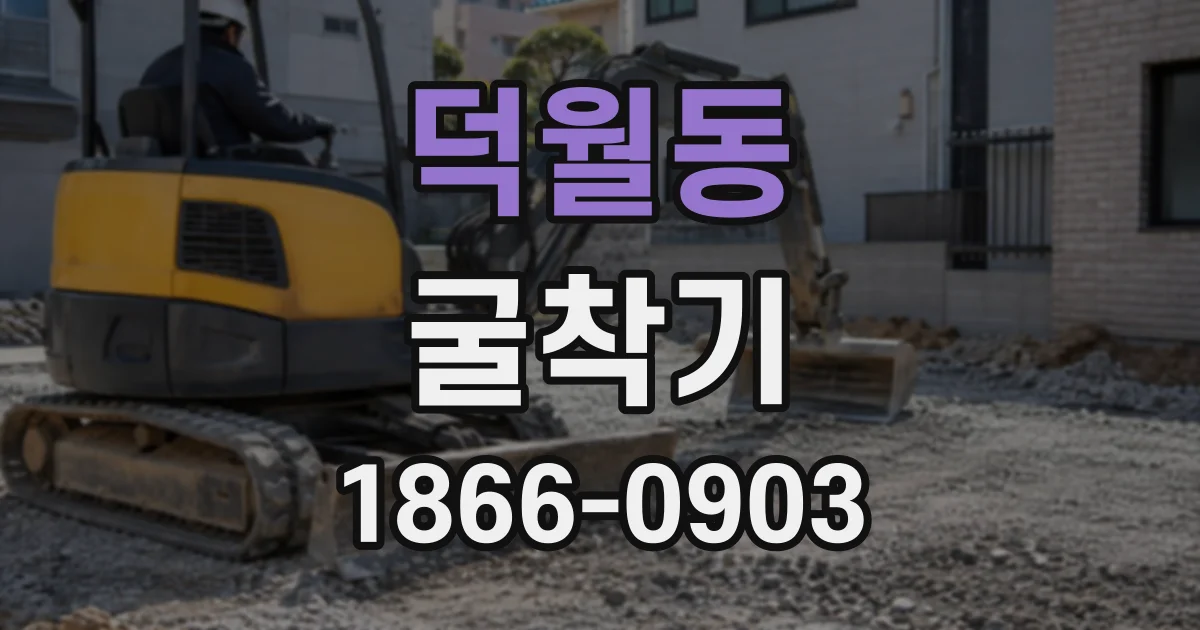덕월동 굴착기