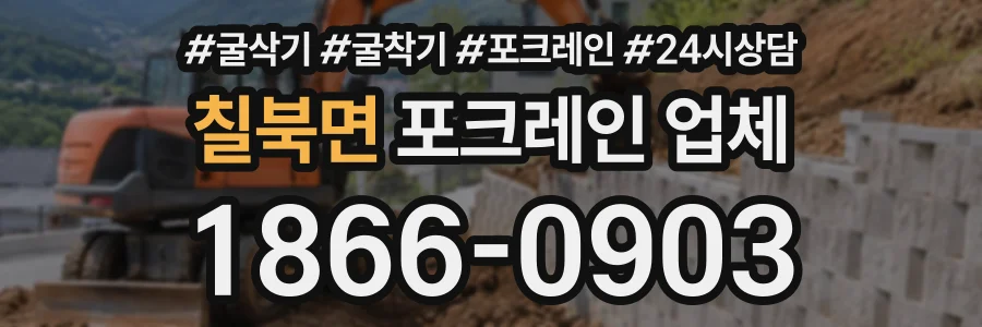 칠북면 포크레인업체 상담 전화 1866-0903