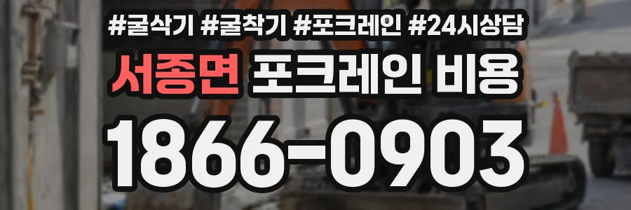 서종면 포크레인 비용
