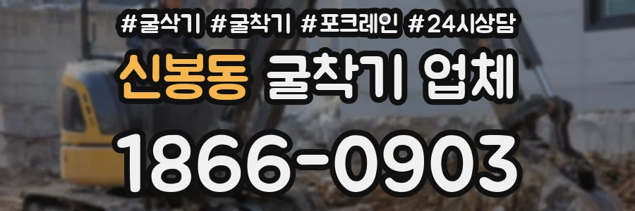 신봉동 굴착기 업체
