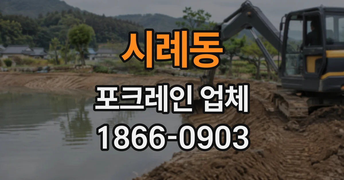 시례동 포크레인업체