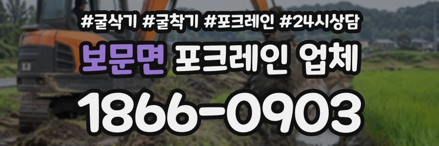 보문면 포크레인업체 상담 전화 1866-0903