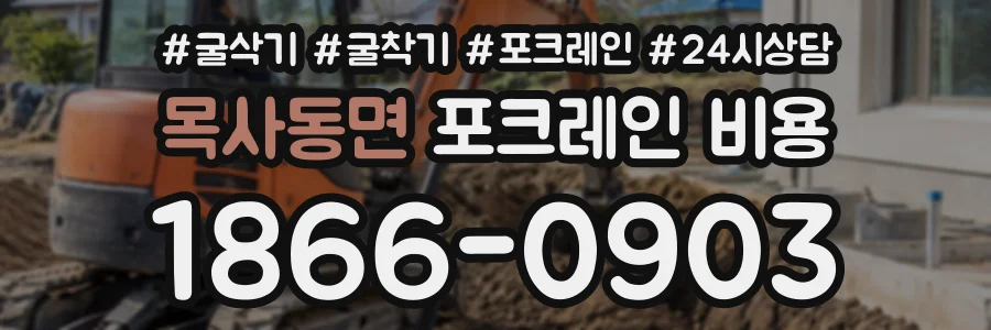 목사동면 포크레인비용 상담 전화 1866-0903