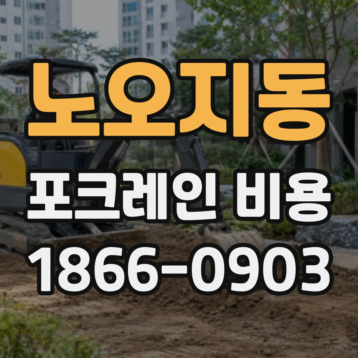 노오지동 포크레인 비용