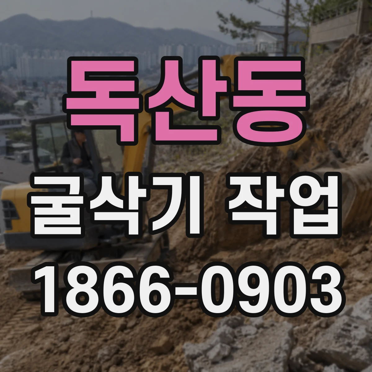 독산동 굴삭기 작업