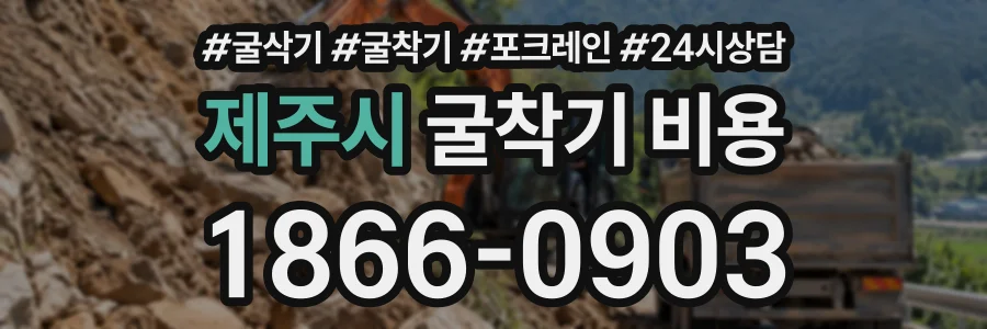 제주시 굴착기비용 상담 전화 1866-0903