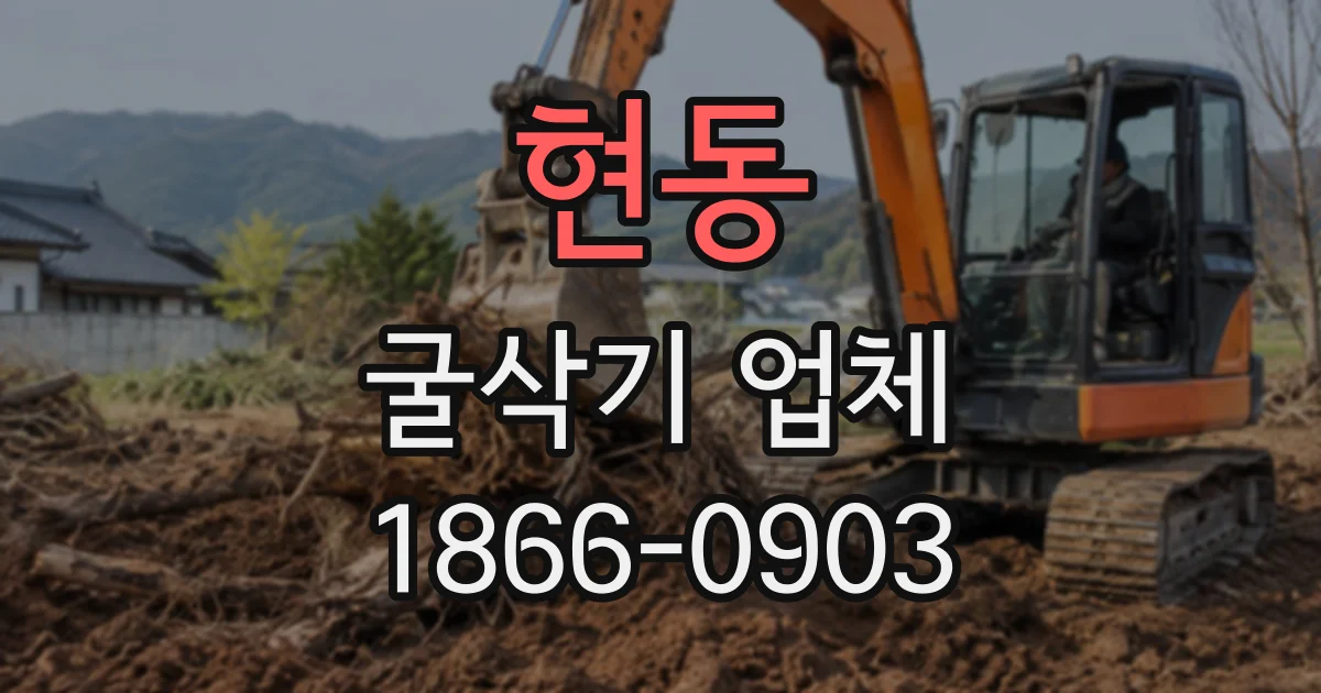 현동 굴삭기업체