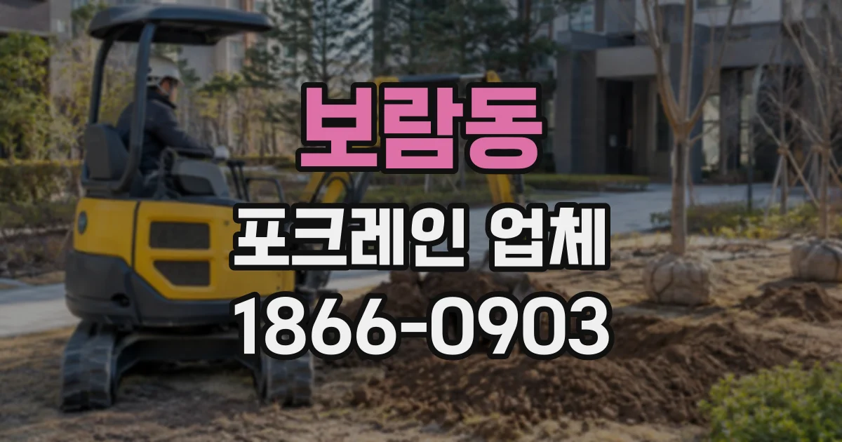 보람동 포크레인업체