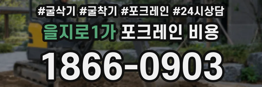 을지로1가 포크레인 비용